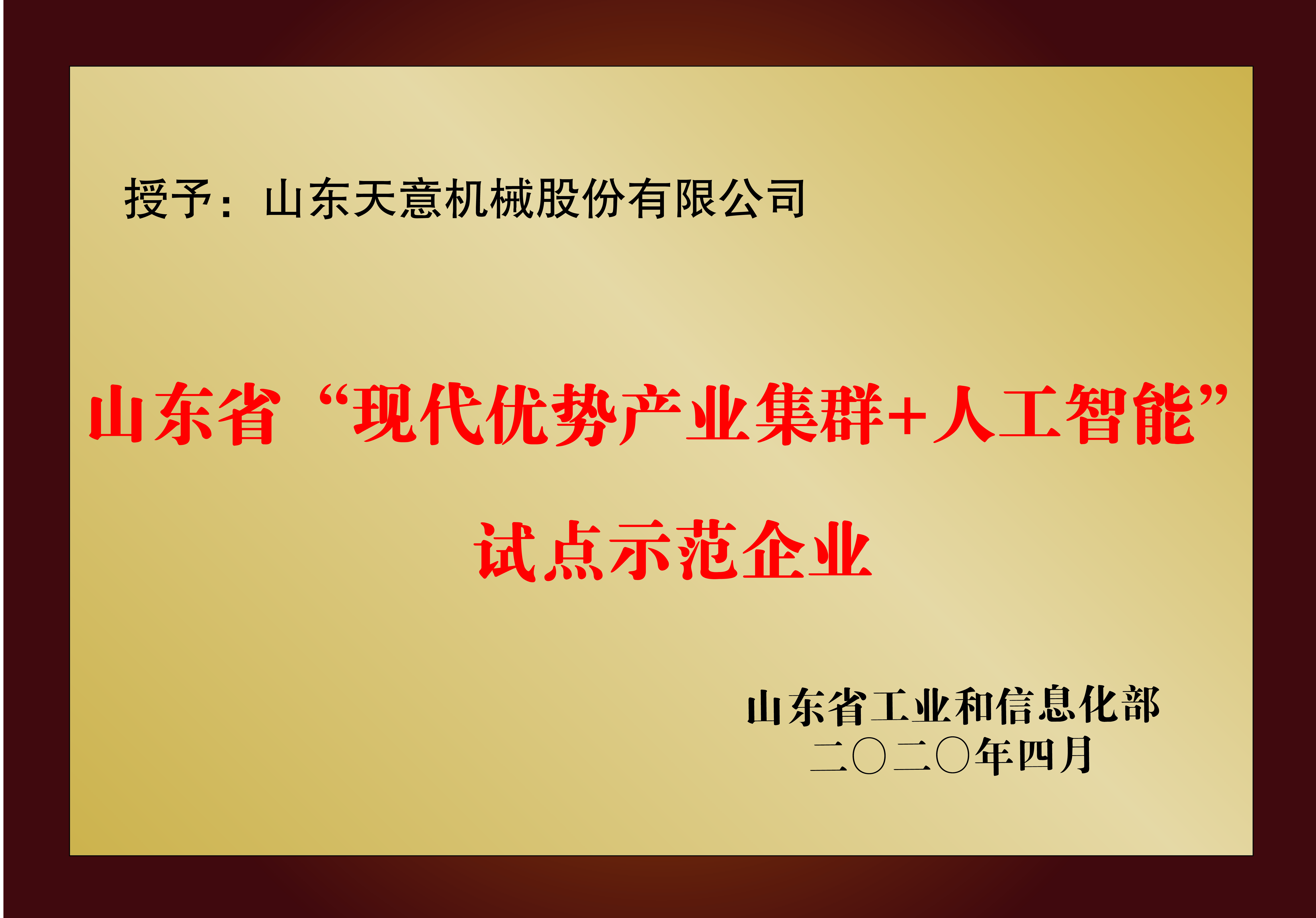 山东省“现代优势产业集群+人工智能”试点示范企业