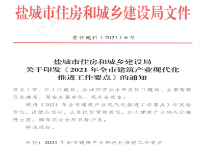 江苏盐城印发《2021年全市建筑产业现代化推进工作要点》