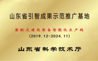 山东省引智成果示范基地